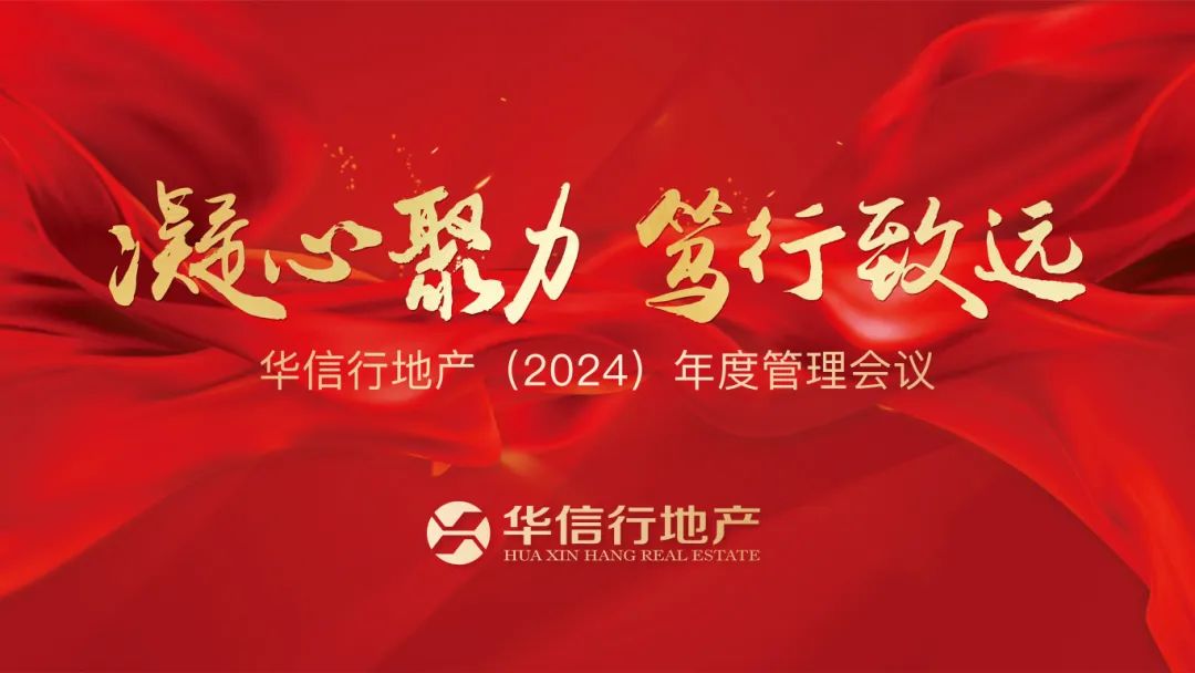 凝心聚力 笃行致遠(yuǎn)｜华信行地产顺利召开（2024）年度管理(lǐ)会议